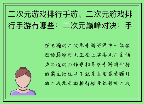二次元游戏排行手游、二次元游戏排行手游有哪些：二次元巅峰对决：手游排行榜之巅