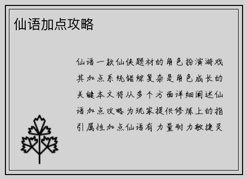仙语加点攻略
