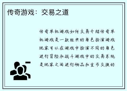 传奇游戏：交易之道