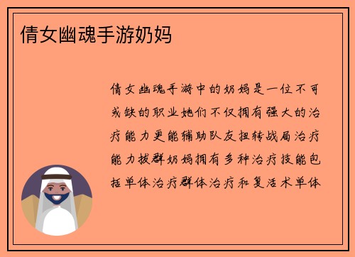 倩女幽魂手游奶妈