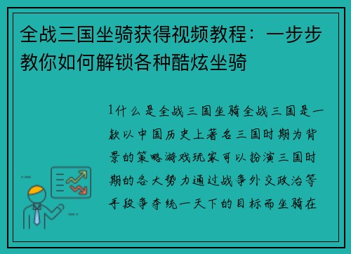全战三国坐骑获得视频教程：一步步教你如何解锁各种酷炫坐骑