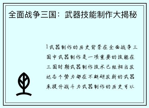 全面战争三国：武器技能制作大揭秘