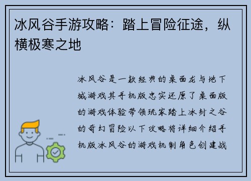 冰风谷手游攻略：踏上冒险征途，纵横极寒之地