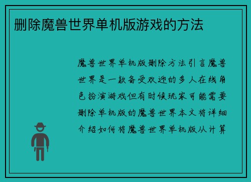 删除魔兽世界单机版游戏的方法