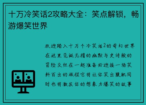 十万冷笑话2攻略大全：笑点解锁，畅游爆笑世界