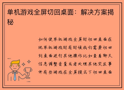 单机游戏全屏切回桌面：解决方案揭秘