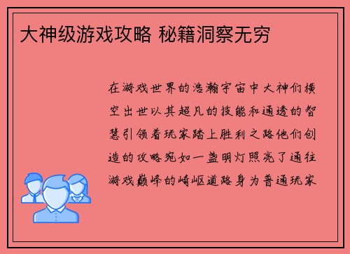大神级游戏攻略 秘籍洞察无穷