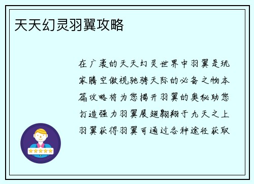 天天幻灵羽翼攻略