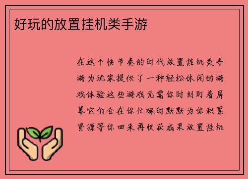 好玩的放置挂机类手游