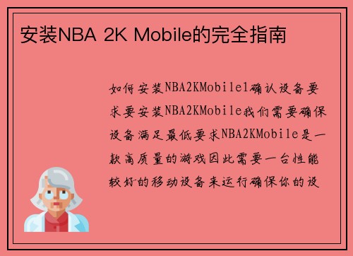 安装NBA 2K Mobile的完全指南