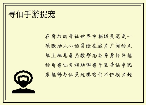寻仙手游捉宠