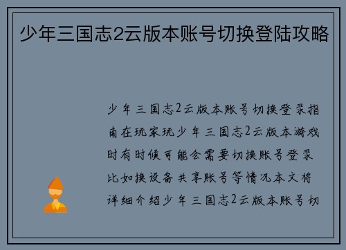 少年三国志2云版本账号切换登陆攻略