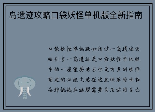 岛遗迹攻略口袋妖怪单机版全新指南