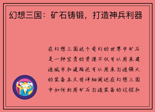 幻想三国：矿石铸锻，打造神兵利器