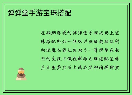 弹弹堂手游宝珠搭配