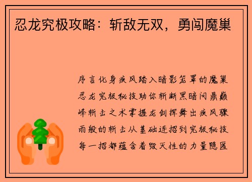 忍龙究极攻略：斩敌无双，勇闯魔巢