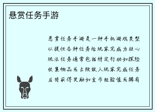 悬赏任务手游