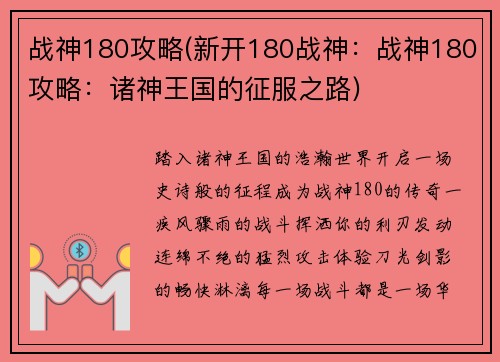 战神180攻略(新开180战神：战神180攻略：诸神王国的征服之路)