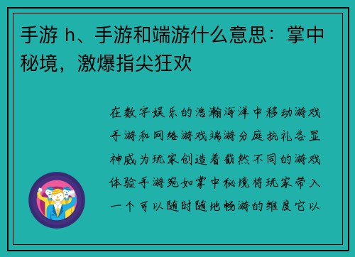 手游 h、手游和端游什么意思：掌中秘境，激爆指尖狂欢