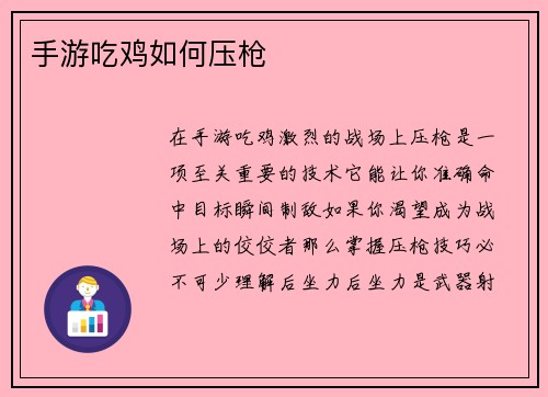 手游吃鸡如何压枪