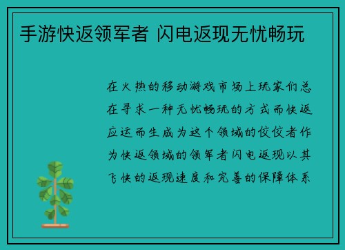 手游快返领军者 闪电返现无忧畅玩