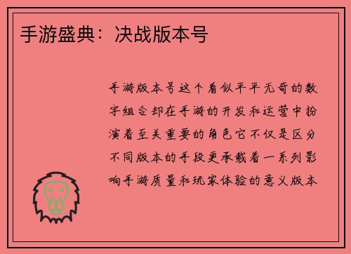 手游盛典：决战版本号