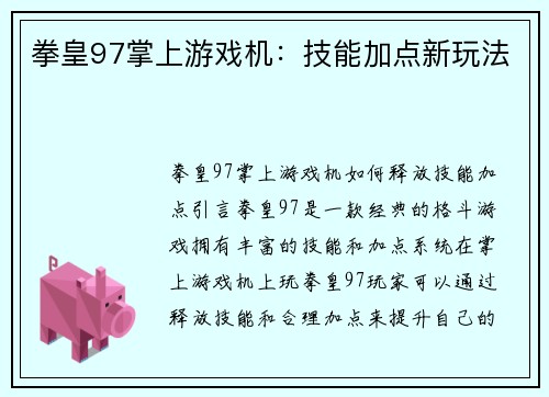 拳皇97掌上游戏机：技能加点新玩法