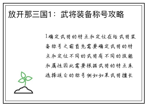 放开那三国1：武将装备称号攻略