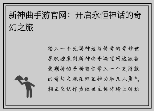 新神曲手游官网：开启永恒神话的奇幻之旅