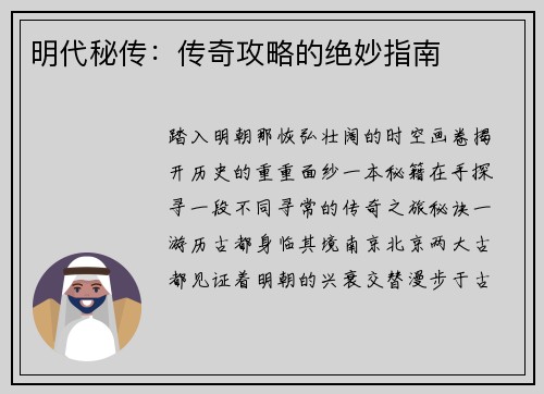 明代秘传：传奇攻略的绝妙指南