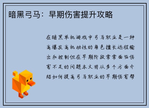 暗黑弓马：早期伤害提升攻略