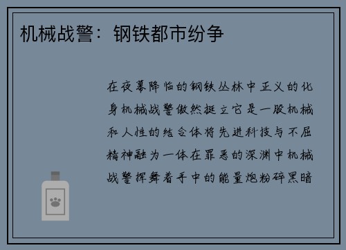 机械战警：钢铁都市纷争