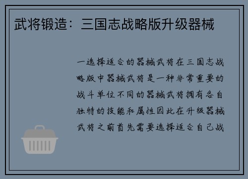 武将锻造：三国志战略版升级器械