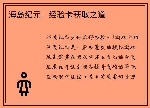 海岛纪元：经验卡获取之道