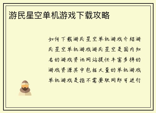 游民星空单机游戏下载攻略