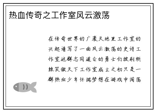 热血传奇之工作室风云激荡