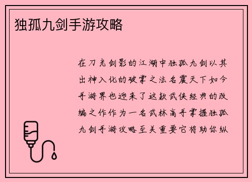 独孤九剑手游攻略