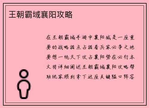 王朝霸域襄阳攻略