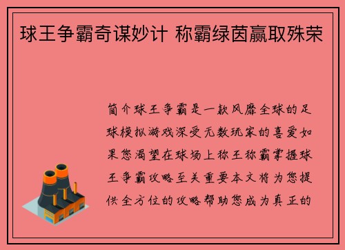 球王争霸奇谋妙计 称霸绿茵赢取殊荣