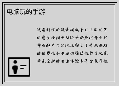 电脑玩的手游