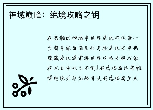 神域巅峰：绝境攻略之钥
