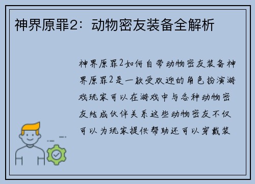 神界原罪2：动物密友装备全解析