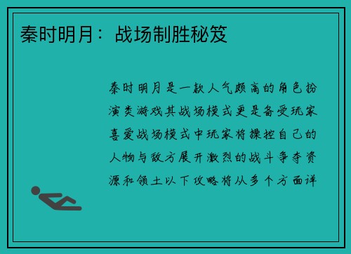秦时明月：战场制胜秘笈