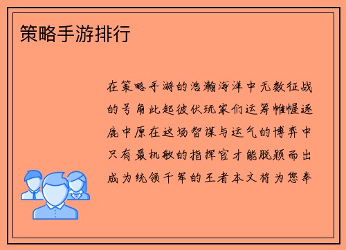 策略手游排行