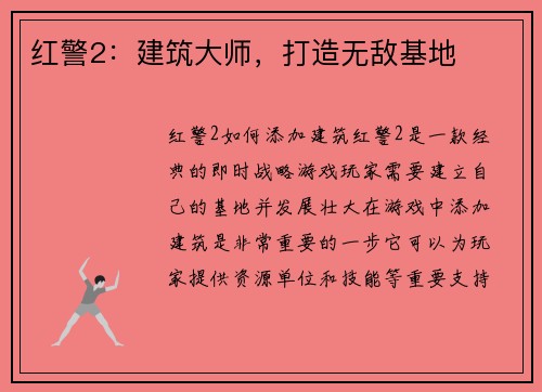 红警2：建筑大师，打造无敌基地