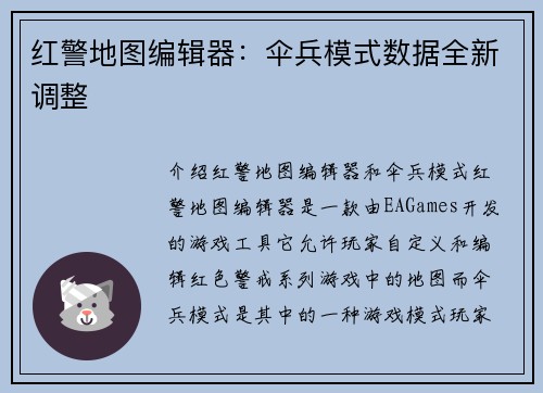 红警地图编辑器：伞兵模式数据全新调整