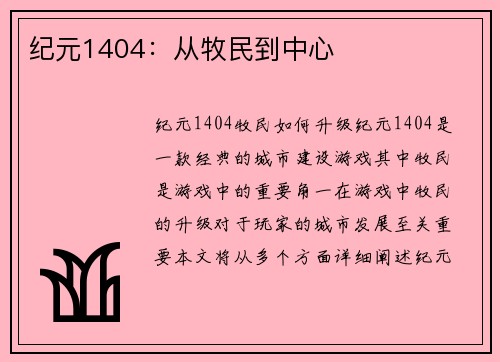 纪元1404：从牧民到中心