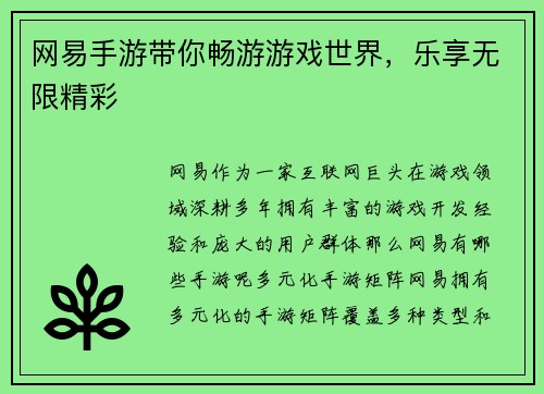 网易手游带你畅游游戏世界，乐享无限精彩
