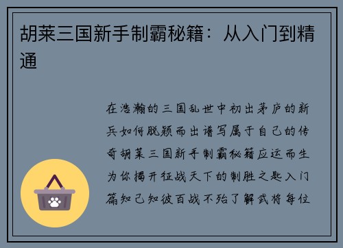 胡莱三国新手制霸秘籍：从入门到精通