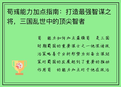 荀彧能力加点指南：打造最强智谋之将，三国乱世中的顶尖智者